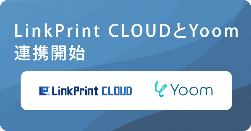 「LinkPrint CLOUD」と「Yoom（ユーム）」